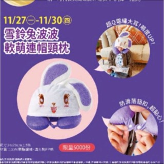 全新夢時代來店禮 雪鈴兔波波連帽頸枕