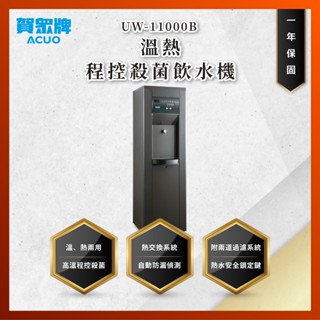 【私訊聊聊最低價】大亞專業廚具 賀眾牌 UW-11000B 溫熱程控殺菌飲水機 UW11000B