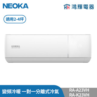 鴻輝冷氣 | NEOKA新禾 RA-K23VH+RA-A23VH 變頻冷暖 一對一分離式冷氣