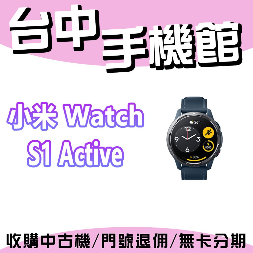 【台中手機館】小米 Watch S1 Active Xiaomi 智慧手錶 運動手錶