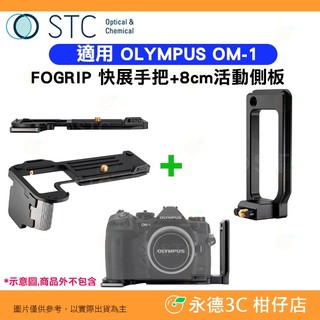 STC FOGRIP 快展手把 8cm 活動側板 適用 OLYMPUS OM-1 OM1 公司貨