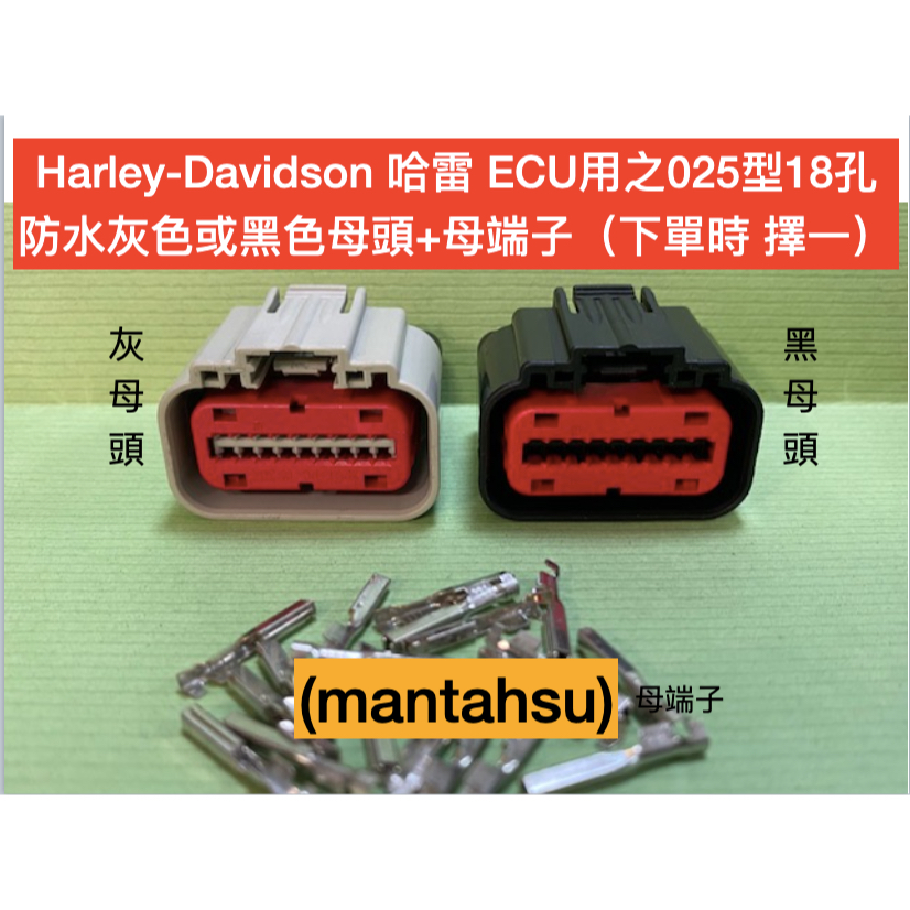(mantahsu)18P Harley-Davidson 哈雷 ECU用之025型18孔防水灰色或黑色母頭+母端子