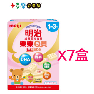 【meiji 明治】樂樂Q貝 成長配方食品 方塊奶粉 7盒 適合1-3歲 贈品可選｜卡多摩