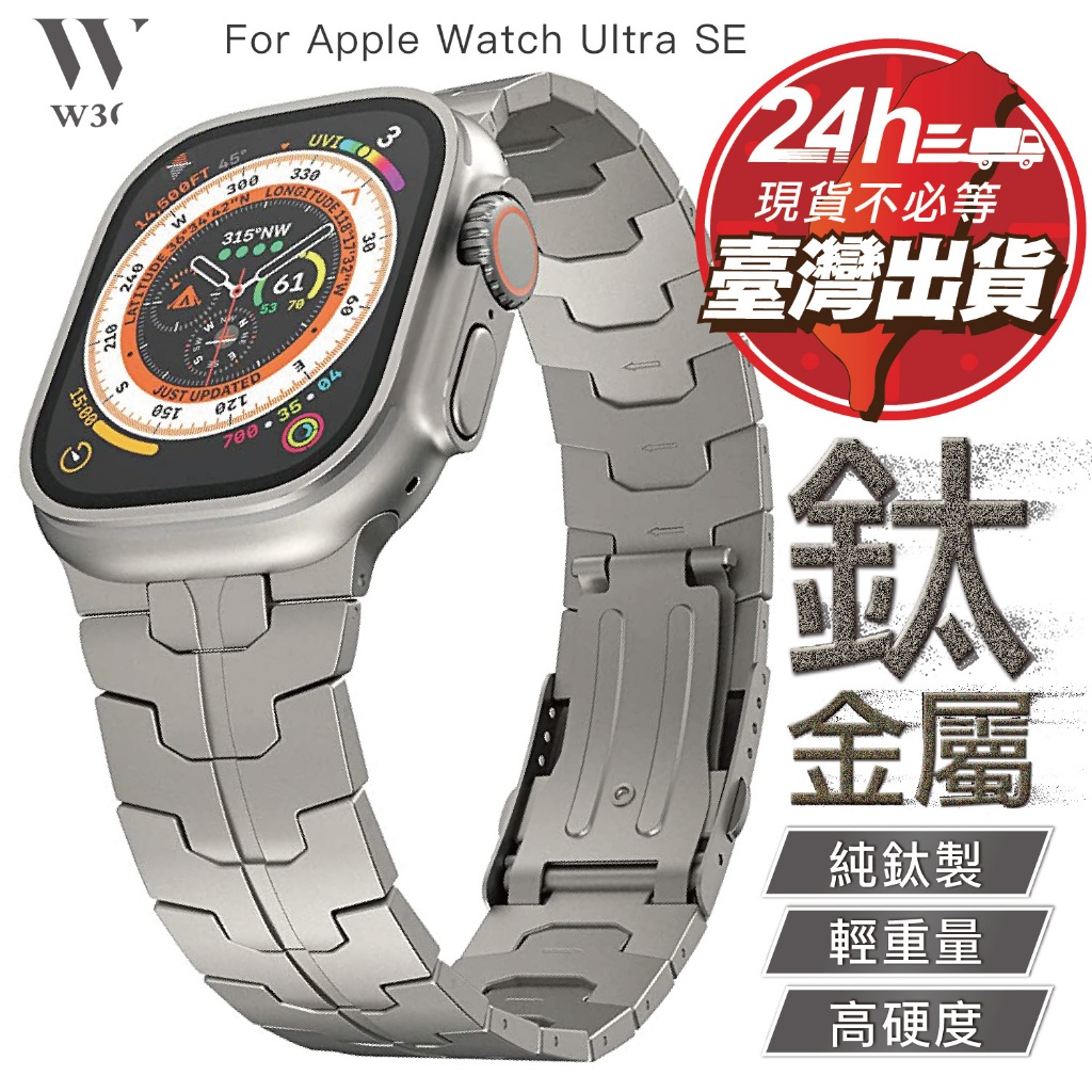W3C現貨 Apple i Watch Ultra 2 鈦 錶帶 金屬 蘋果 手錶 s e 8 7 9 49 45