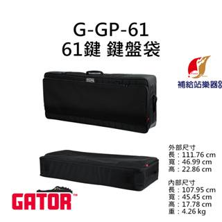 Gator G-PG-61 61鍵電子琴袋 鍵盤袋 KEYBOARD袋 樂器袋【補給站樂器】