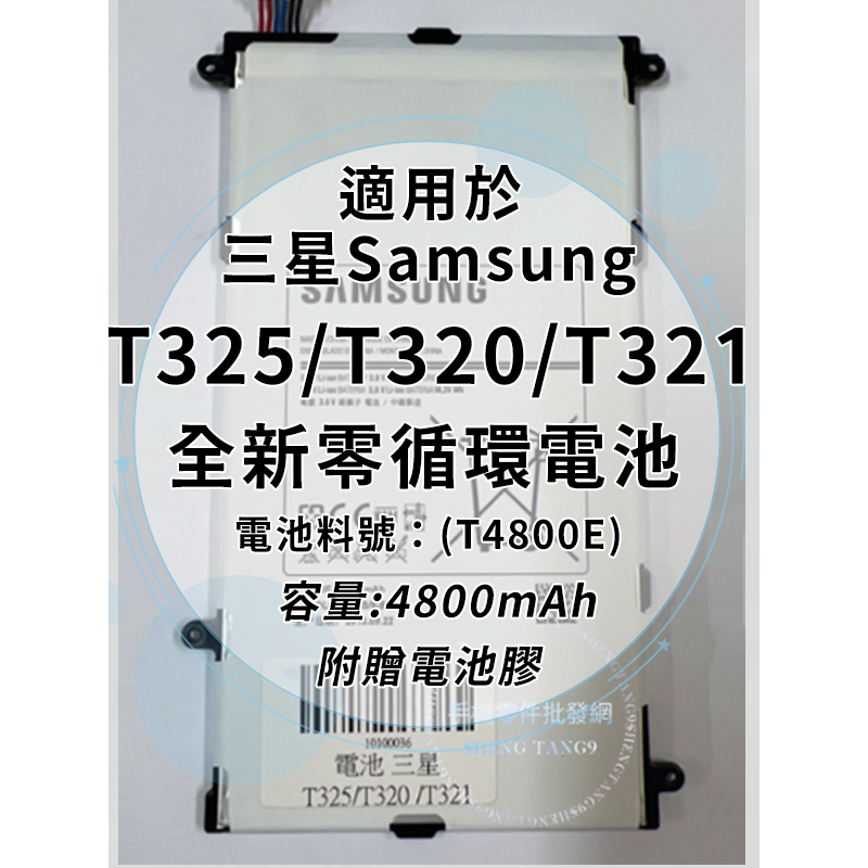 全新電池 三星GALAXYTabPRO8.4 T325/T320/T321 電池料號：(T4800E)