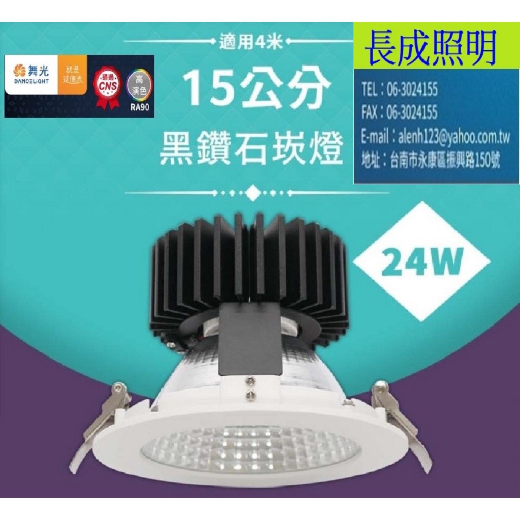 舞光 黑鑽石崁燈24W 崁入孔15CM 適合3.5米高度 光束角45度 CREE晶片 明緯驅動器