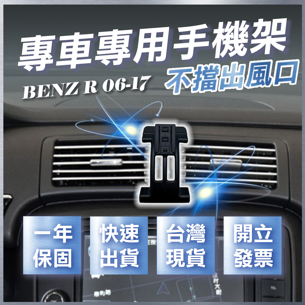 【台灣現貨開發票】 BENZ W251 R350 手機支架 W251 手機支架 W350 車用手機架 汽車手機架