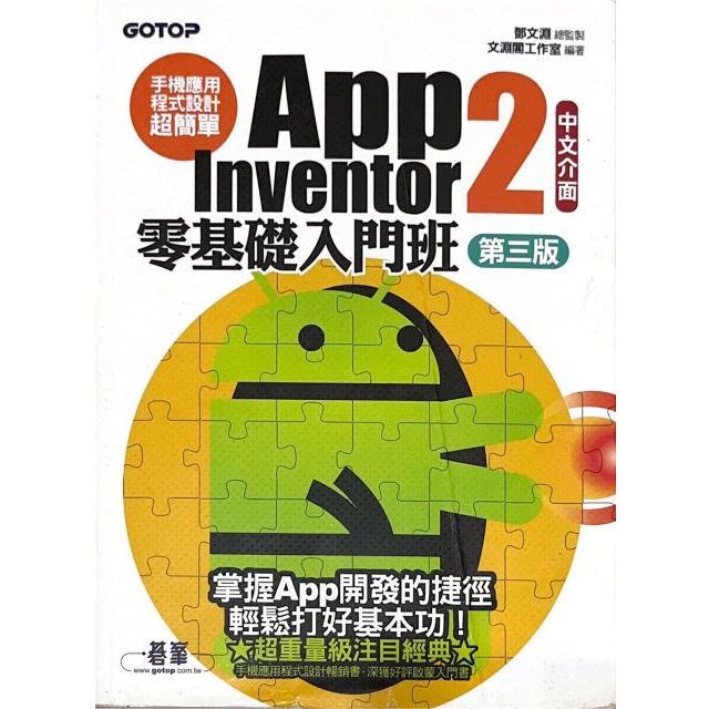 App Inventor2 零基礎入門班 中文介面 第三版