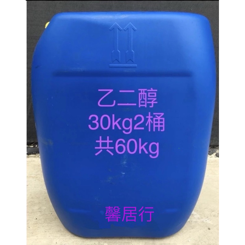 南亞正品2桶乙二醇共60kg=30kg*2桶EG助煙劑防凍劑冷凍液保冷劑水箱精濃度99.9% ‼️多件另開賣場‼️