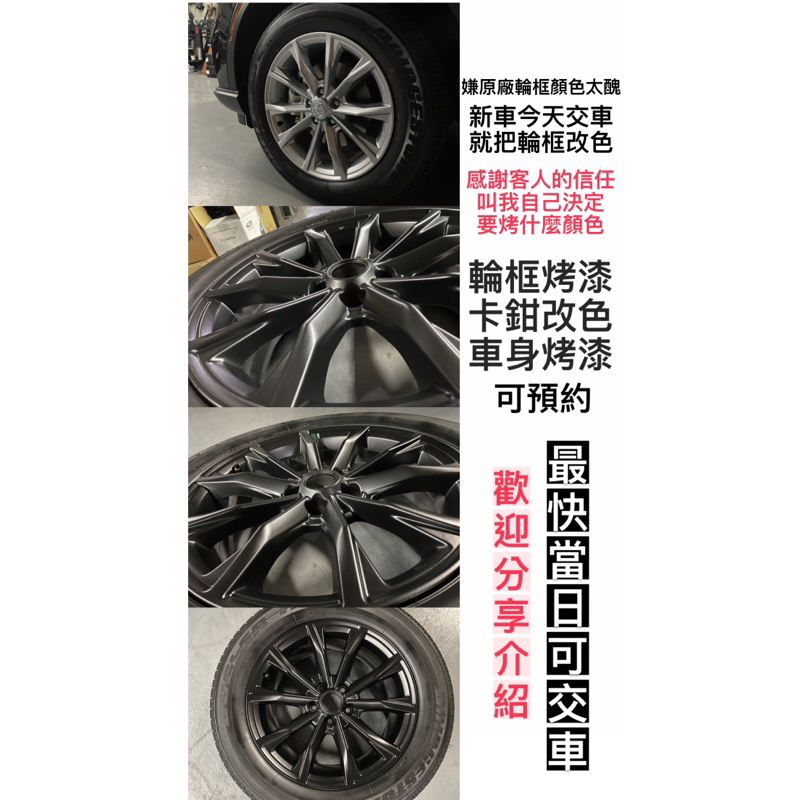 輪框烤漆｜輪框改色｜卡鉗烤漆｜新北樹林施工 全車系皆可施工BMW Toyota Honda Benz Audi VW