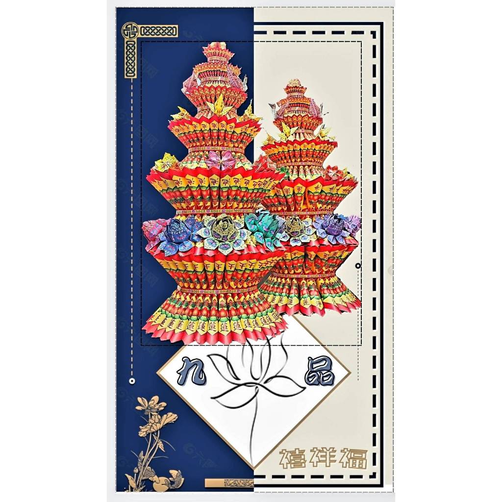 禧祥福 九轉 九品 嬰靈 普渡 極樂世界 祭祀用 往生 蓮花 蓮花塔 手作 文創 (謝神 福祿延壽 大悲神咒 皆可客製)