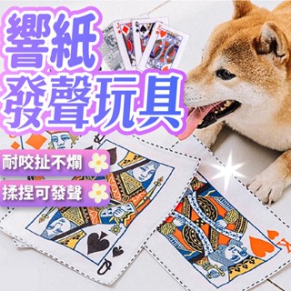 【耐撕耐咬報紙玩具】 寵物響紙玩具 聞嗅耐咬玩具 響紙玩具 耐咬 寵物玩具 貓狗玩具 響紙發聲玩具 響紙聲玩具 耐咬磨牙