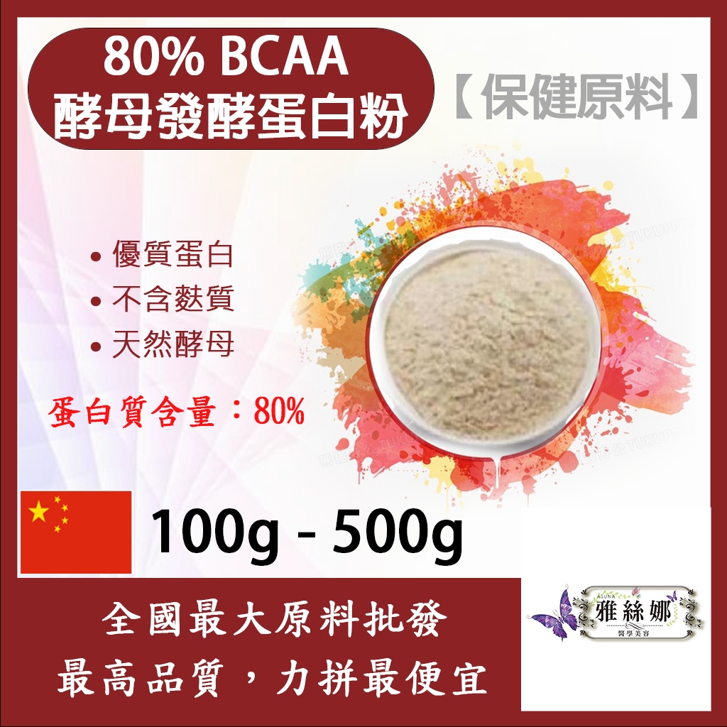 雅絲娜 80% BCAA酵母發酵蛋白粉 100g 500g 保健原料 優質蛋白 低鈉 天然酵母
