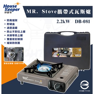 現貨 附發票 妙管家 MR. Stove 攜帶式瓦斯爐/卡式爐(附收納硬盒)DB-081 露營防風單口爐 戶外休閒爐