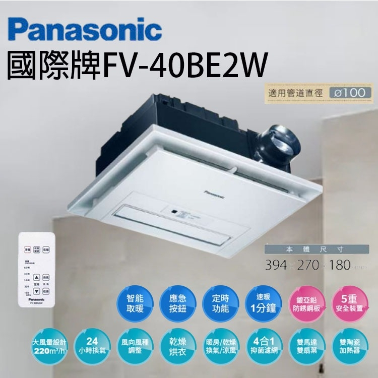 國際牌 FV-40BE2W FV-40BE3W 無線遙控 220V 陶瓷加熱 浴室暖風機 乾燥機