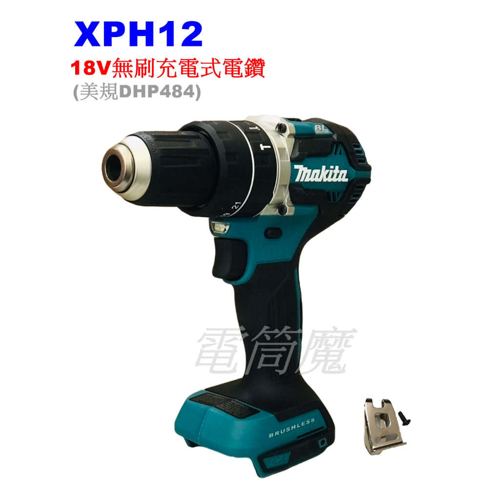 【電筒魔】 全新 Makita 牧田  XPH12 18V 無刷 充電式 震動電鑽 起子 單機 DHP484