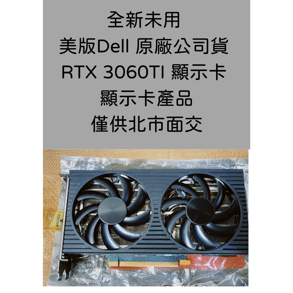 全新未用 美版Dell 原廠公司貨 RTX 3060TI 顯示卡 僅供台北市面交