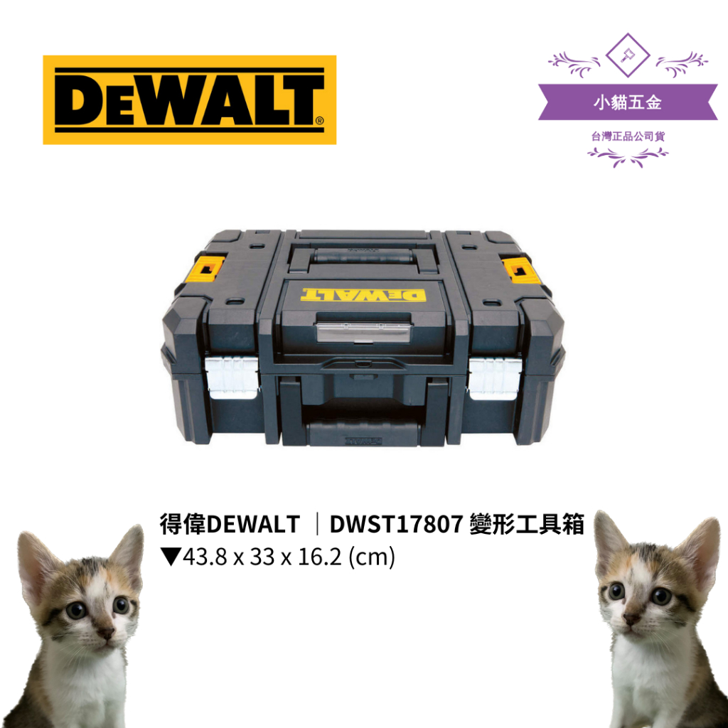 【小貓五金】得偉DEWALT ｜DWST17807 變形工具箱