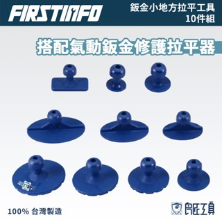 【FIRSTINFO 良匠】鈑金小地方拉平工具10件組 (需搭配氣動鈑金修護拉平器使用) 台灣製 12個月保固