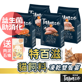 （❗送肉泥五條❗）特百滋貓飼料 TAPAZO 凍乾雙饗宴 成貓飼料 貓咪飼料 貓糧 減重貓 挑嘴貓 高齡貓 高雄實體店