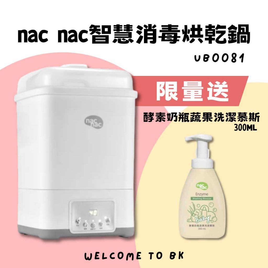 【免運】nac nac 智慧消毒烘乾鍋 UB0081 限量送洗潔慕斯 公司貨 消毒鍋 蒸氣消毒鍋 水垢清潔  奶瓶消毒鍋