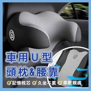 特價出清 汽車頭枕 汽車記憶U型車枕 + 腰靠 8D 全方位包覆 汽車U型車枕 車用U型枕 C型枕 優質記憶棉 車用枕頭