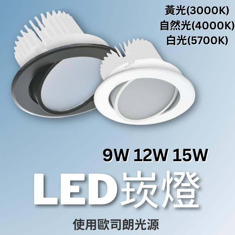 【歐司朗晶片 / 適用9.5公分開孔】含稅開發票 LED崁燈 9W 12W 15W 白光 黃光 自然光 崁燈 黑殼 白殼