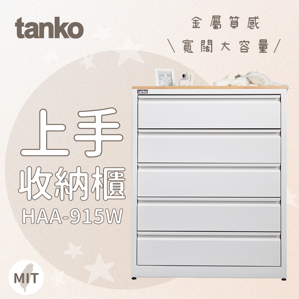 【Tanko 天鋼】上手收納櫃 HAA-915W 抽屜收納櫃 衣物整理 白色斗櫃 居家收納 玄關櫃 抽屜隔板 鋼製五斗櫃