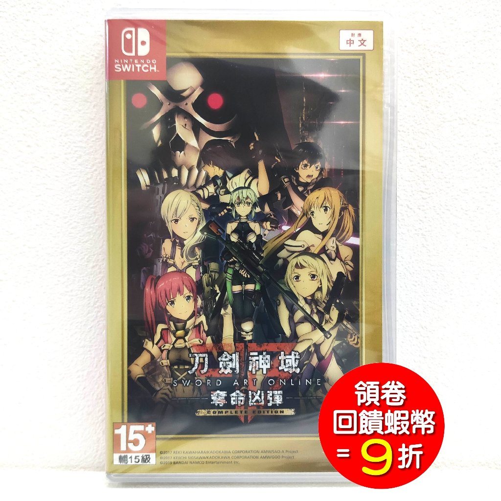 任天堂 NS Switch 刀劍神域 奪命凶彈 完全版中文版