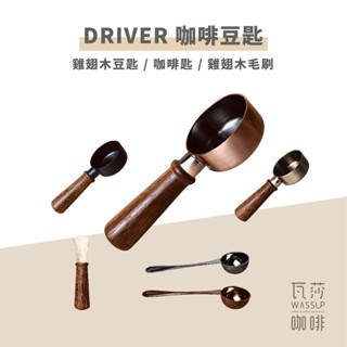 (瓦莎 隨貨附發票)Driver 咖啡豆匙 河野流豆匙 德川豆匙 木柄豆匙 咖啡豆匙 10克豆匙 量匙 雞翅木