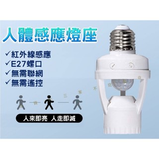 貨比三家不吃虧 人體感應座燈 感應燈座 紅外線感應燈 紅外線燈泡轉接座 PIR紅外線感應 紅外線人體偵測