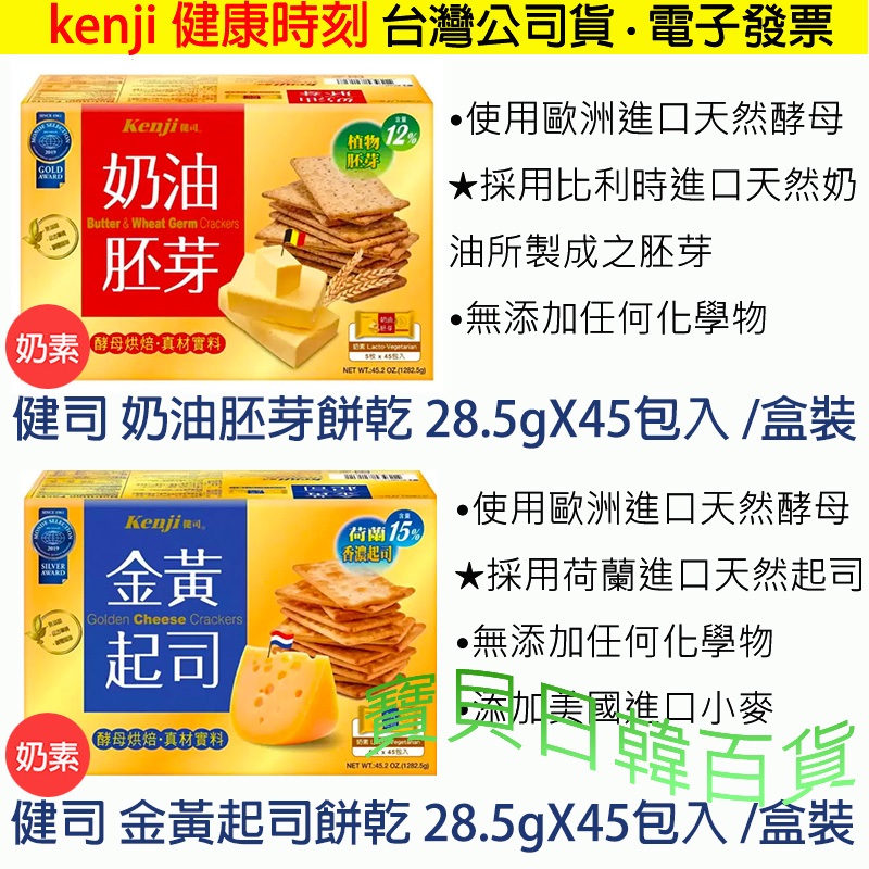 100%純天然🤗健康時刻 健司 金黃起司餅乾 奶油胚芽餅乾 酵母餅乾 脆雙菇 纖三薯 台灣公司貨+電子發票❤寶貝日韓