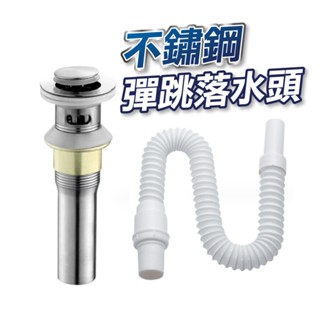 【U-mop】不鏽鋼面盆下水器 按壓式 排水器 排水管 下水管 落水頭 洗手槽 臉盆 排水器 排水口 排水孔 彈跳去水器