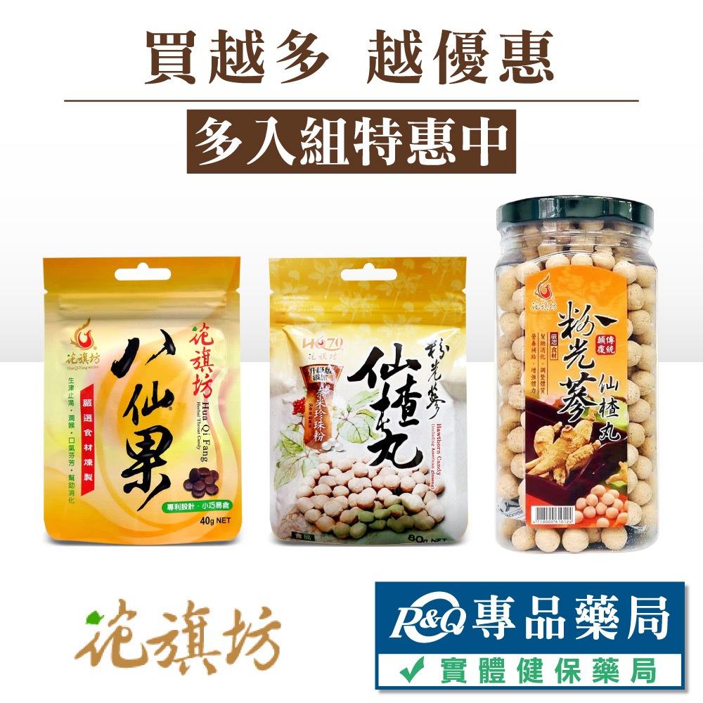 花旗坊 八仙果(極潤) 40g /粉光蔘仙楂丸 (添加奈米珍珠粉) 80g/包 350g/罐 專品藥局