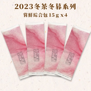 【茶曉得】2023冬茶冬暮系列烏龍茶嚐鮮包組(15gx4包) 小量嚐鮮包/杉林溪/梨山