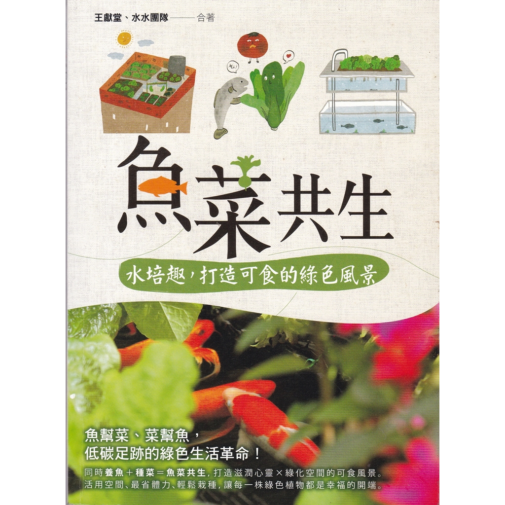 【蔬菜種植書籍】魚菜共生水培趣，打造可食的綠色風景
