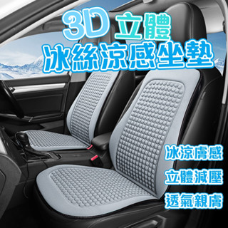 臺灣現貨 冰絲涼感椅背坐墊 3D立體 椅座墊 座椅防護墊 涼感透氣 前座座墊 汽車座墊 透氣坐墊 車用坐墊 椅背墊 靠墊