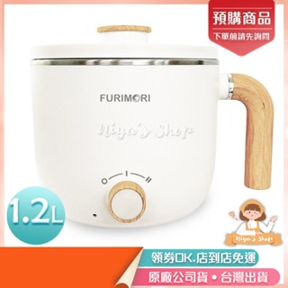✧ɴɪʏᴀ'ꜱ ꜱʜᴏᴘ✧現貨🔥【富力森FURIMORI】1.2L日式多功能美食鍋FU-EH127