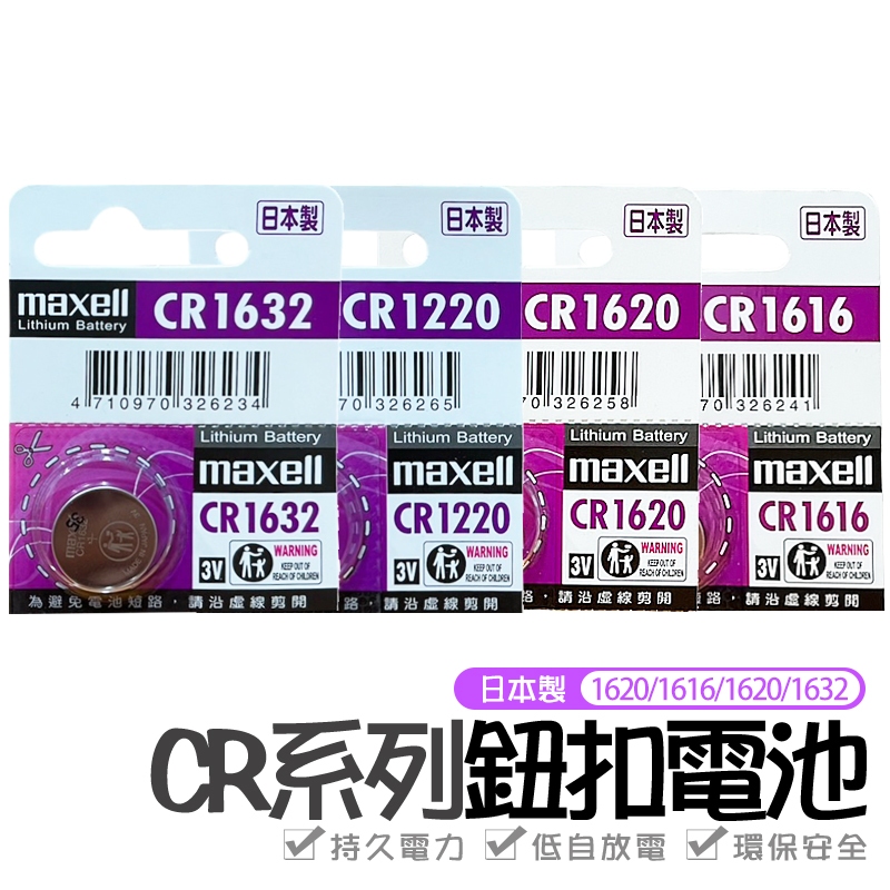 日本製 Maxell 新版公司貨 3V 鈕扣電池 CR1616 CR1620 CR1632 CR1220 電池 水銀電池