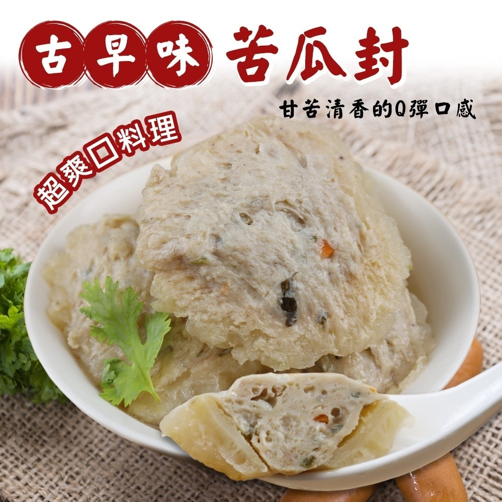 古早味手工苦瓜封(每包600g±10%)【丸大俠】滿額免運 火鍋料 燉湯