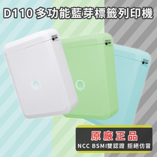 【臺灣現貨~隔日到貨】臺灣繁體版 原廠 D110 標籤機 標籤列印機 手帳 列印機 貼紙 標籤 姓名貼 套餐 四防紙