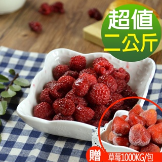 現貨供應 幸美生技 原裝進口冷凍覆盆莓1kgx2包加贈草莓1kgx1包(自主送驗A肝/農殘/重金屬通過)(超取限9kg)