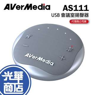 AVerMedia 圓剛 AS111 星光銀 智慧通話音箱電話會議揚聲器 揚聲器 收音器 會議收音 麥克風 光華商場