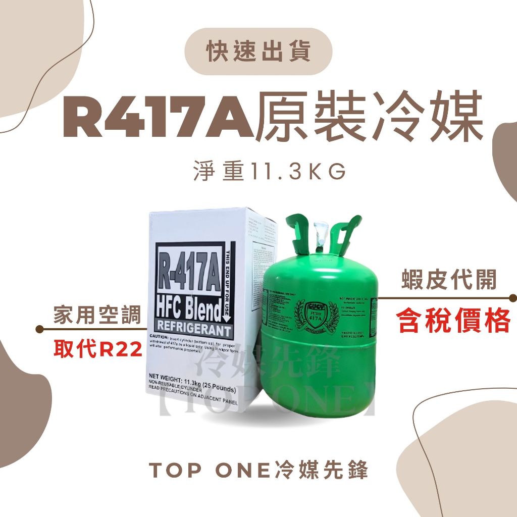 💲含稅 【TOP ONE冷媒先鋒】原廠認證品牌 R417A冷媒 取代R22 淨重11.3KG 台灣現貨 原裝桶