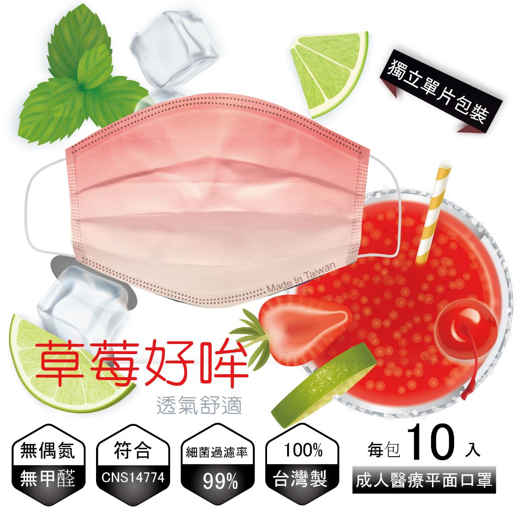 【草莓好哞-白元筋耳帶醫療口罩★】#MIT  醫療口罩 10入/包 #成人口罩 #單片包