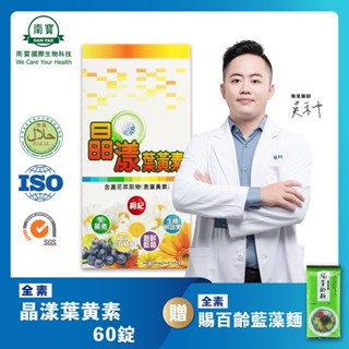 免運送藍藻麵【禾莘藥局】南寶國際-晶漾葉黃素 (60錠/瓶) 純素製造 葉黃素 玉米黃素 消旋玉米黃素