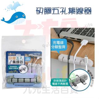 大於 矽膠五孔集線器 180788 收納線材 耳機線收納 充電線收納 桌邊集線器