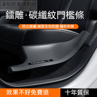 【全車碳纖維保護貼】適用於特斯拉tesla model y model3碳纖維內建門檻條座椅護角迎賓踏板防護 特斯拉配件