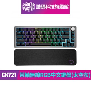 酷碼Cooler Master CK721 茶軸無線RGB機械式中文鍵盤(太空灰)｜酷碼科技旗艦館